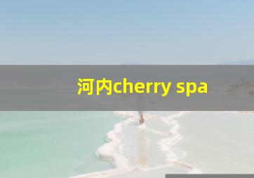 河内cherry spa